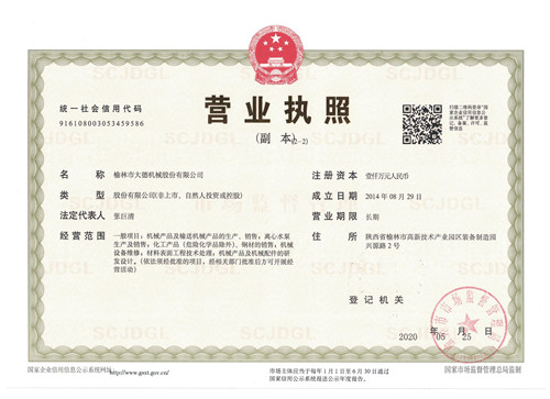 榆林市大德机械股份有限公司营业执照
