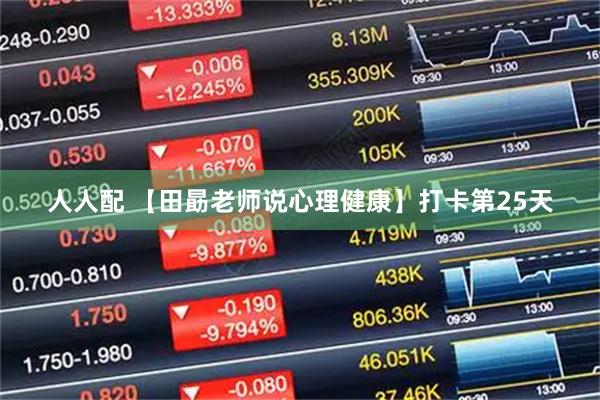 人人配 【田勗老师说心理健康】打卡第25天
