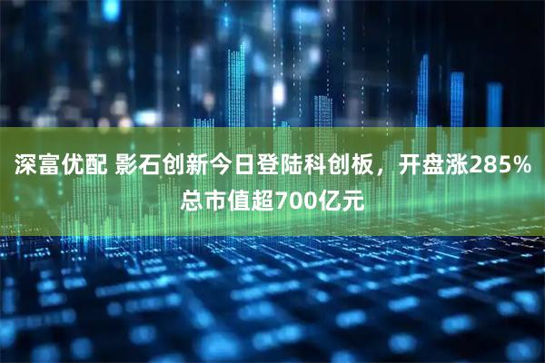 深富优配 影石创新今日登陆科创板，开盘涨285%总市值超700亿元