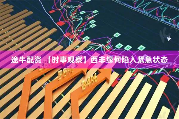 途牛配资 【时事观察】西非缘何陷入紧急状态