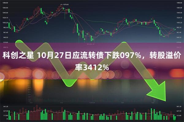 科创之星 10月27日应流转债下跌097%,转股溢价率3412%